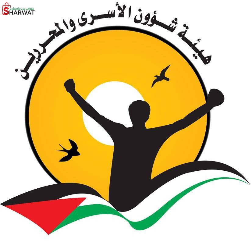 وزارة شؤون الاسرى والمحررين
