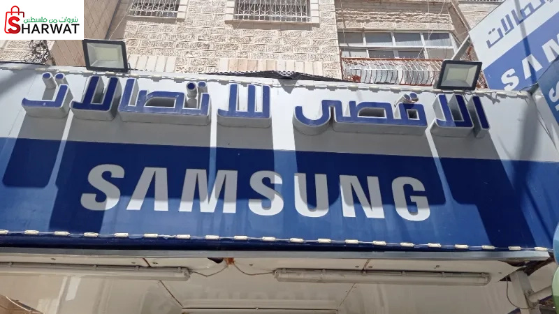 الاقصى للاتصالات