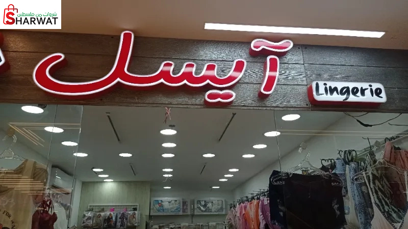 ايسل لانجري