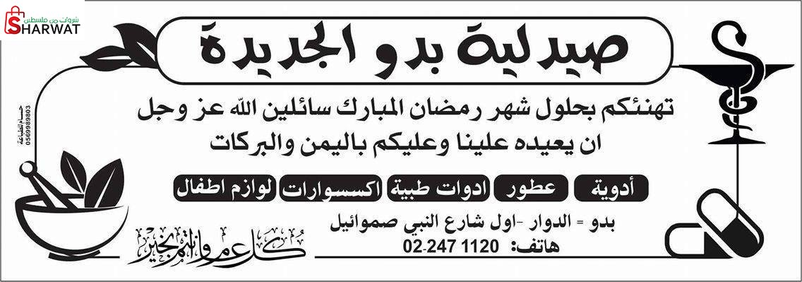 صيدلية بدو الجديدة