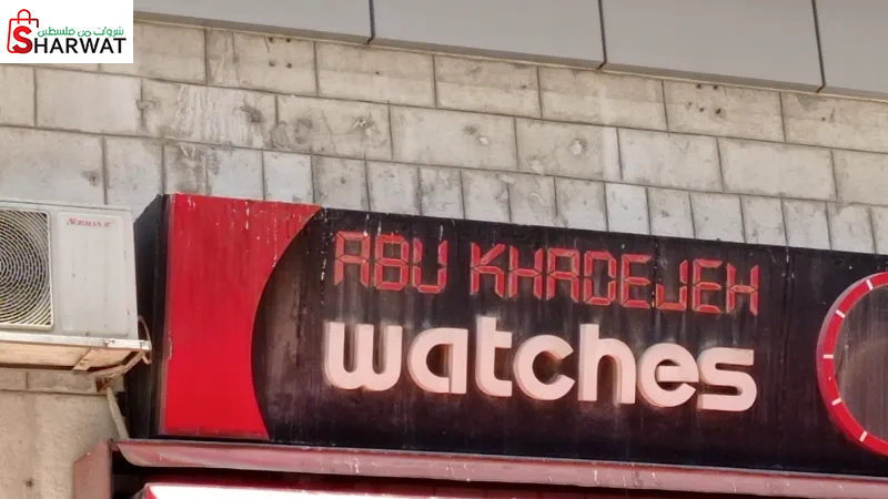 abu khadejeh whatches