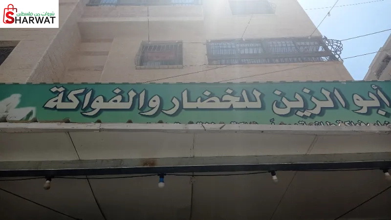 ابو الزين للخضار والفواكة