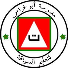 مدرسة ابو فراس لتعليم السياقة