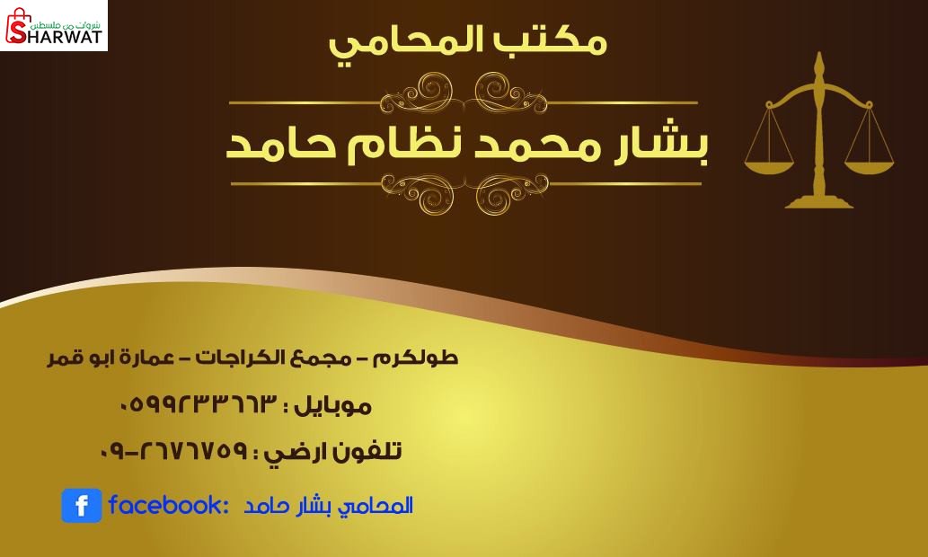 مكتب المحامي بشار حامد