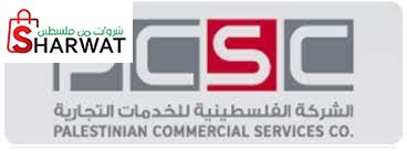 الشركة الفلسطينية للخدمات التجارية