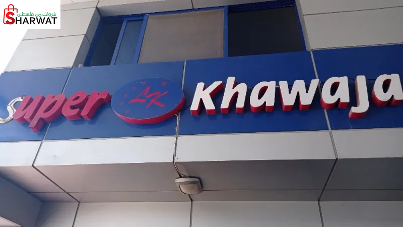 سوبر ماركت الخواجا