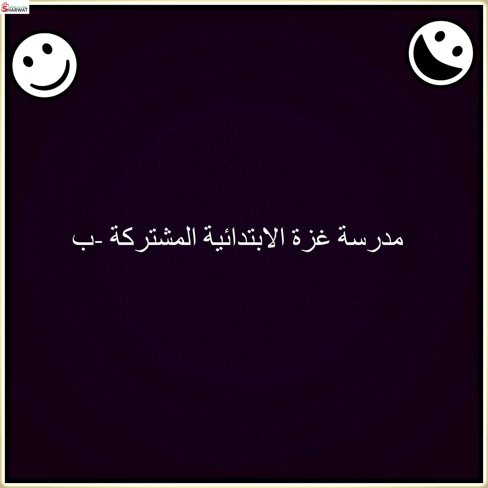مدرسة غزة الابتدائية المشتركة ( ب )