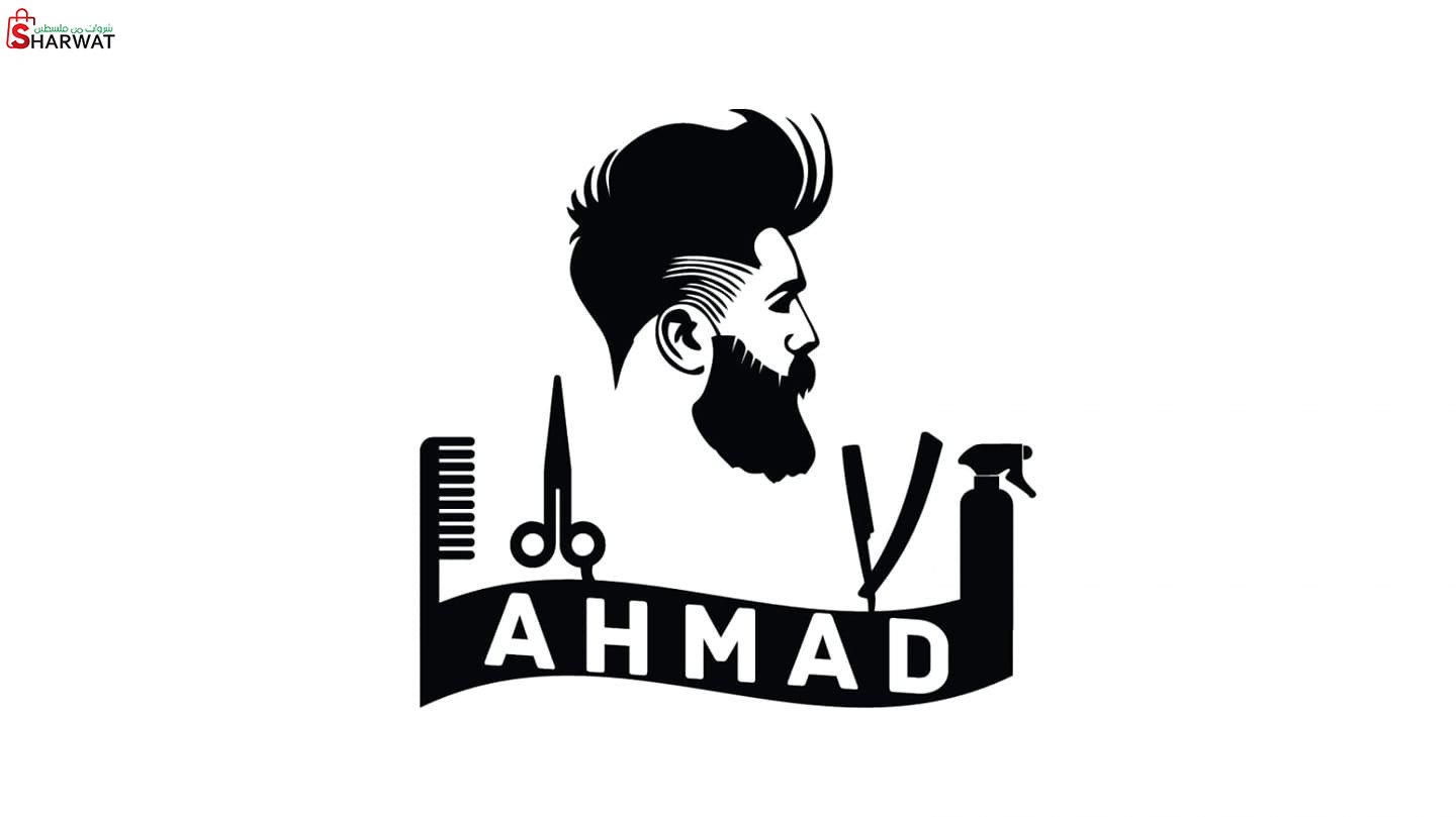 صالون احمد