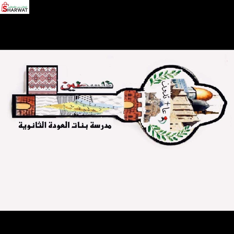 مدرسة بنات العودة الثانوية