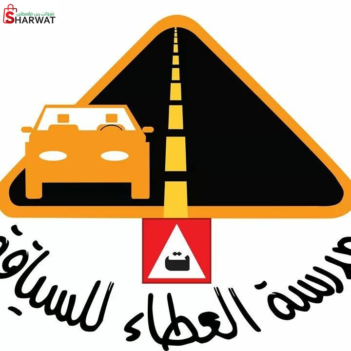 مدرسة العطاء للسياقة