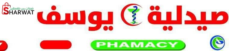 صيدلية يوسف