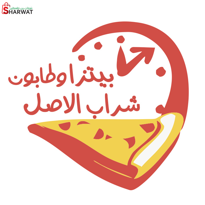 بيتزا وطابون شراب الأصل