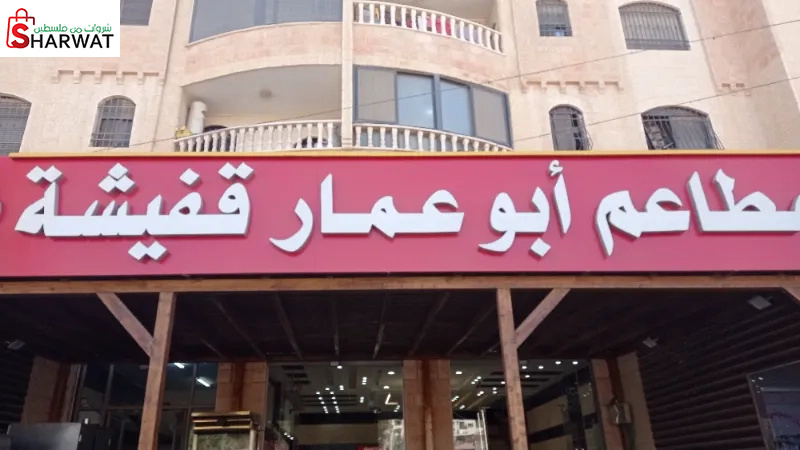 ابو عمار قفيشة