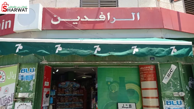سوبر ماركت الرافدين