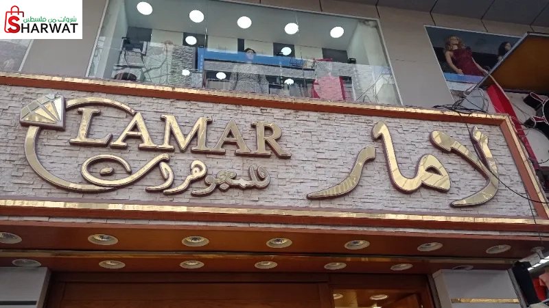 لامار للمجوهرات