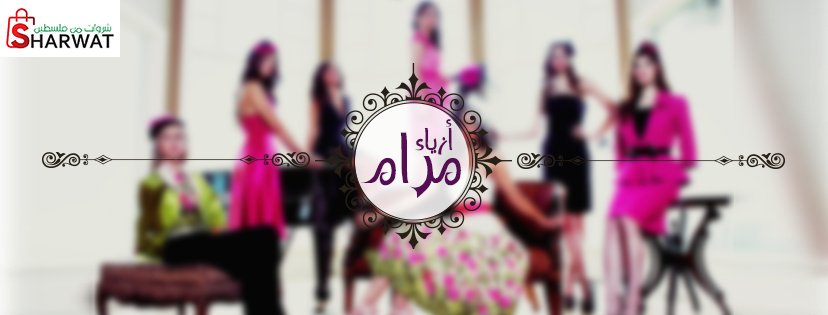 ازياء مرام