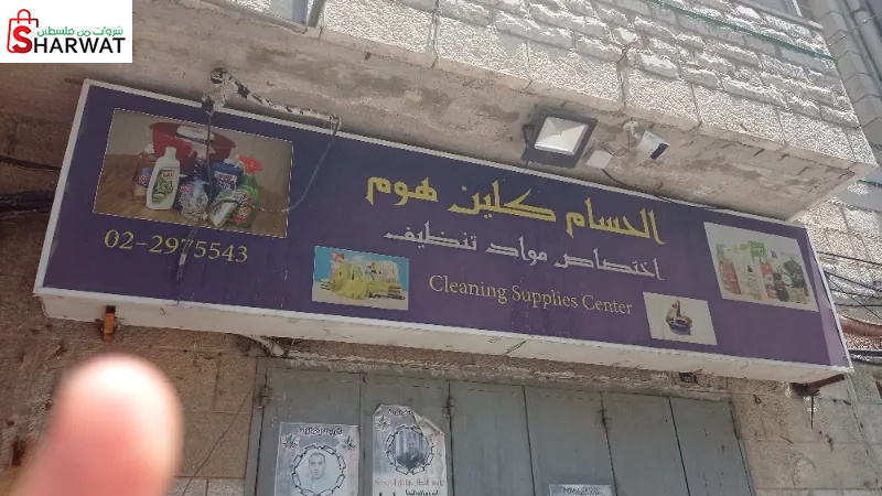 الحسام كلين هوم