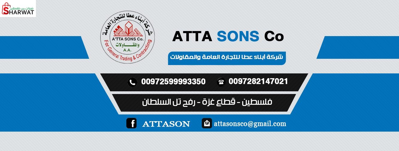 شركة ابناء عطا للتجارة العامة