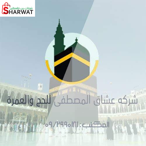 عشاق المصطفى للحج والعمرة