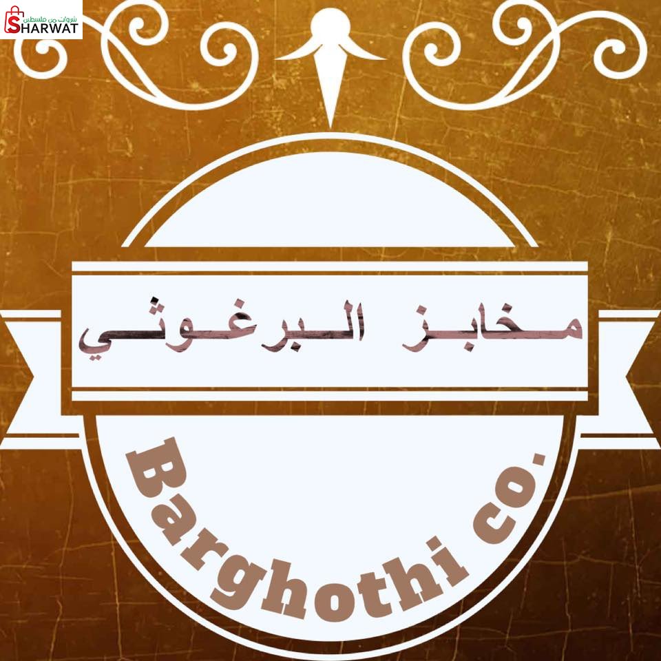 مخبز البرغوثي