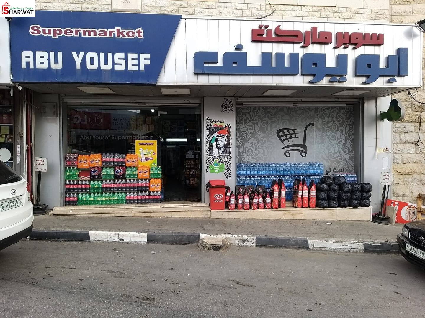 سوبرماركت ابو يوسف