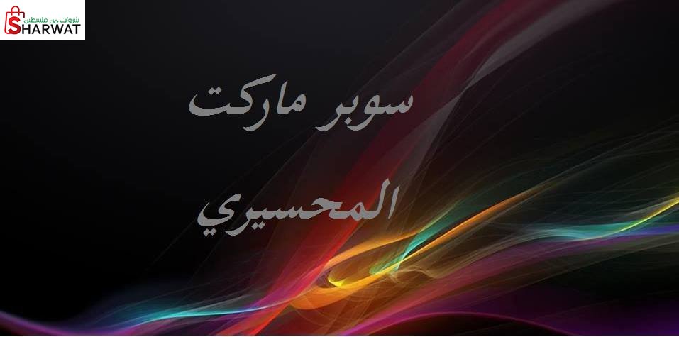 سوبرماركت المحسيري