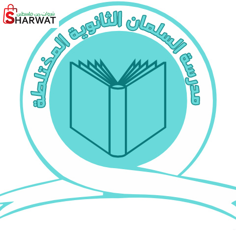 مدرسة سلمان الثانوية المختلطة