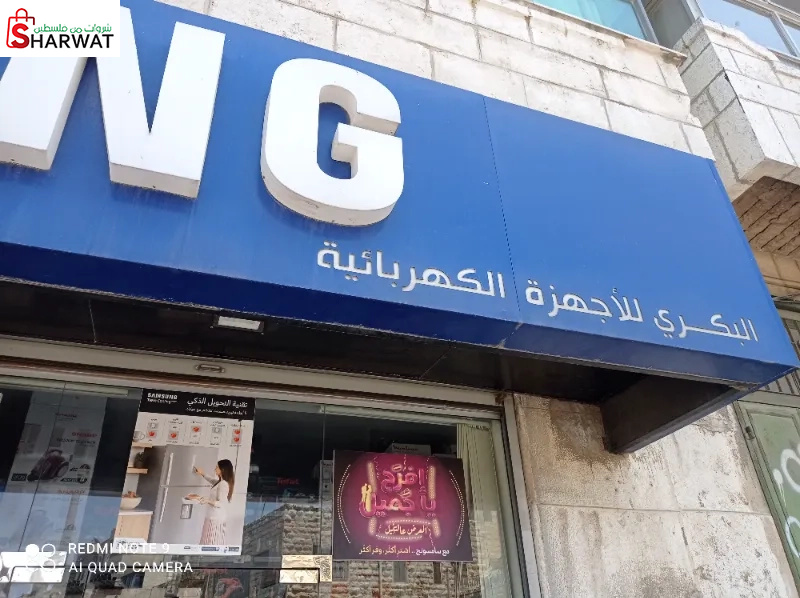 البكري للأجهزة الكهربائية