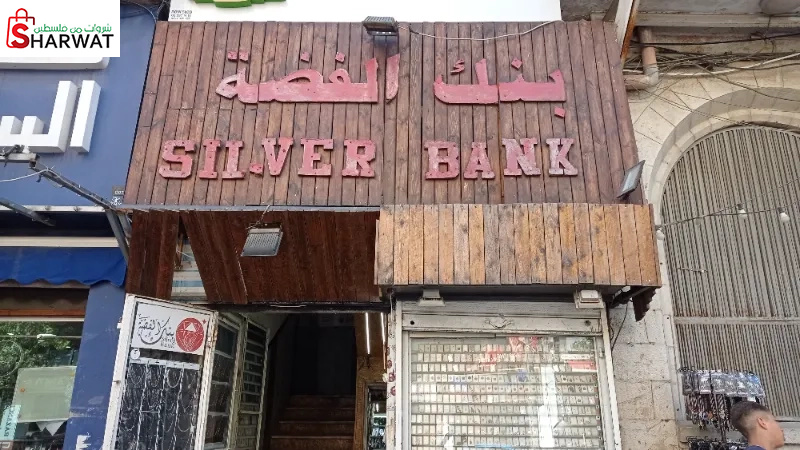 بنك الفضة