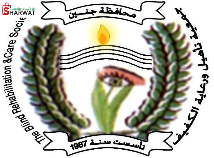 جمعية تأهيل ورعاية الكفيف