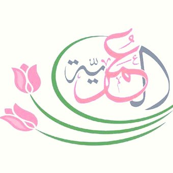 روضة ومدرسة العمرية