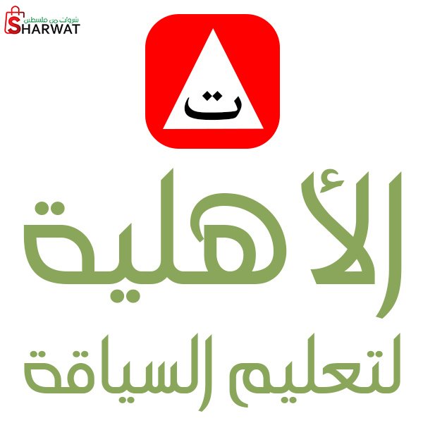 المدرسة الاهلية لتعليم السياقة