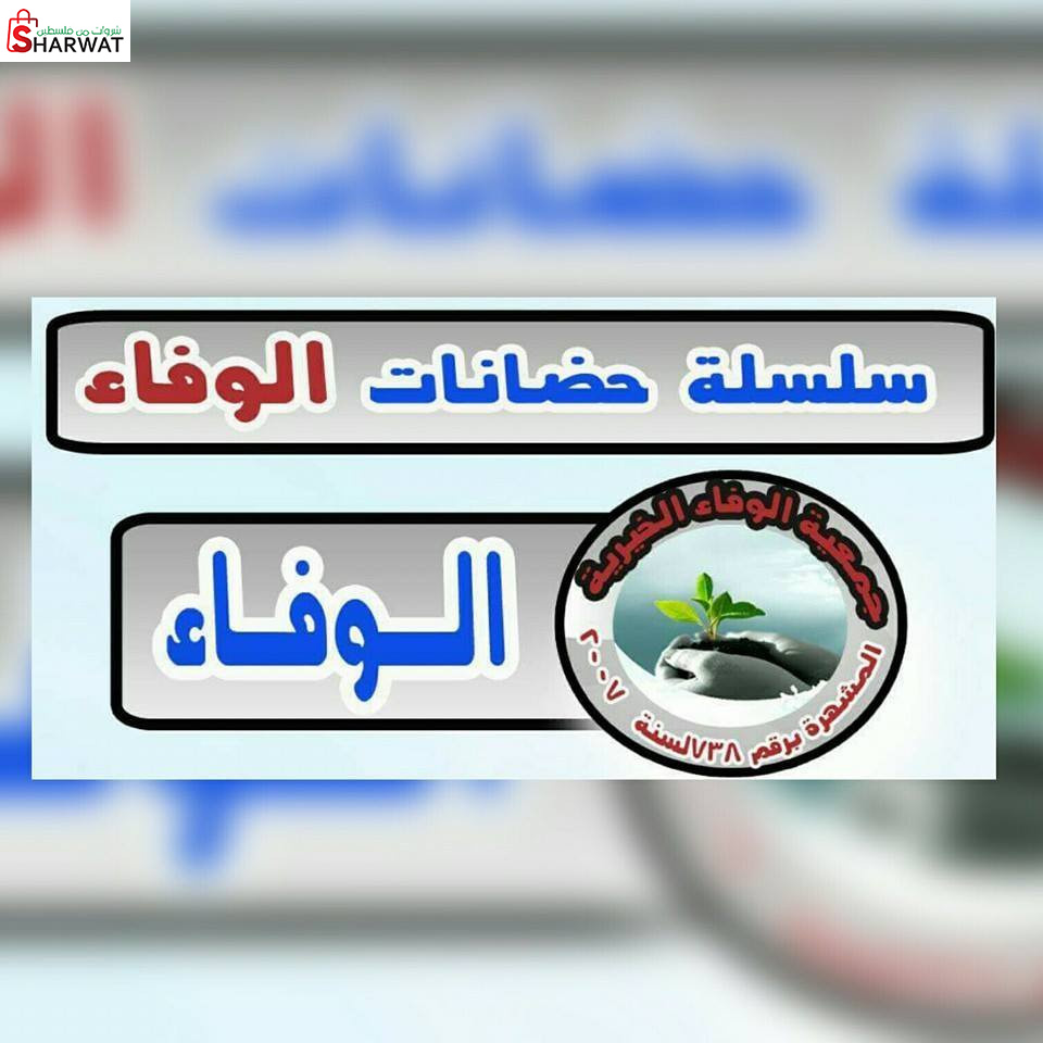 روضة وحضانة الوفاء النموذجية