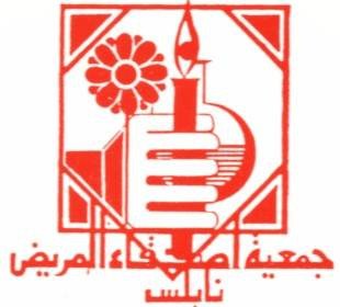 جمعية اصدقاء المريض - مستوصف الرحمة