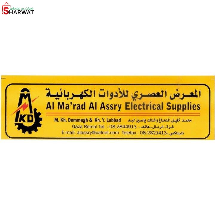 شركة المعرض العصري للادوات الكهربائية
