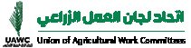 اتحاد لجان العمل الزراعي