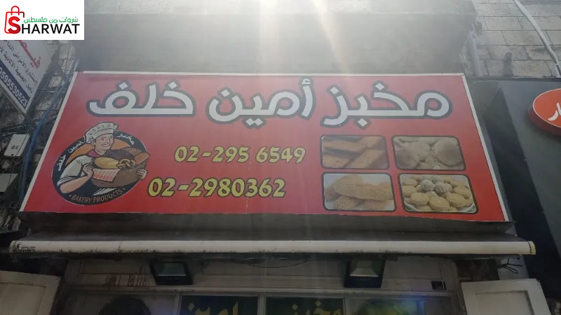 مخبز امين خلف