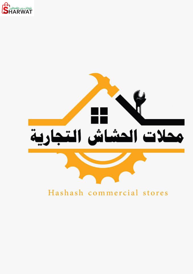 محلات الحشاش التجارية