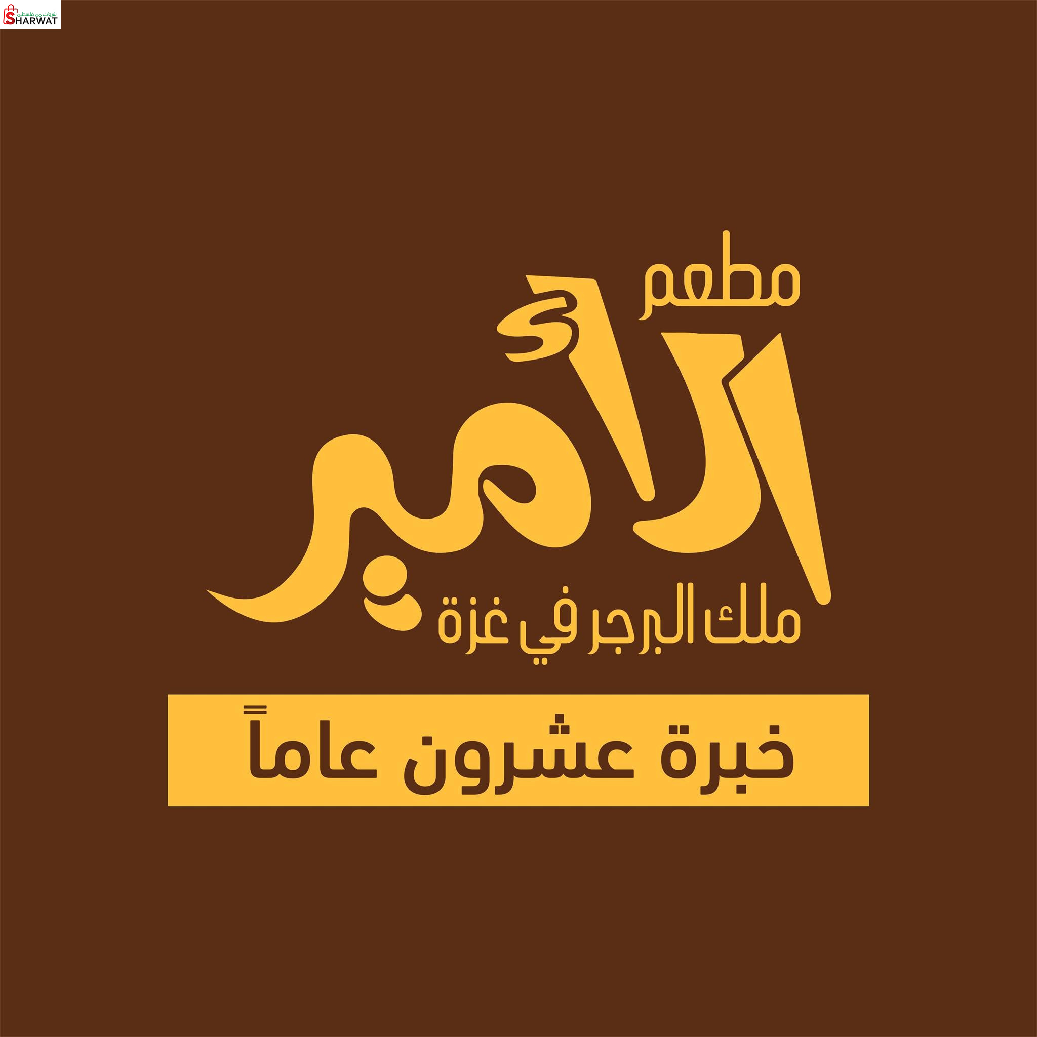 مطعم ومعجنات الامير