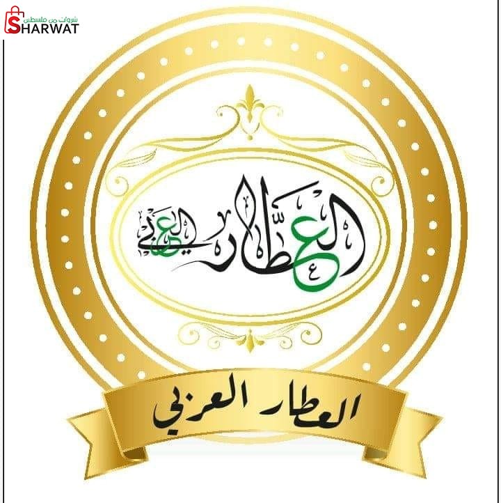 محل العطار العربي