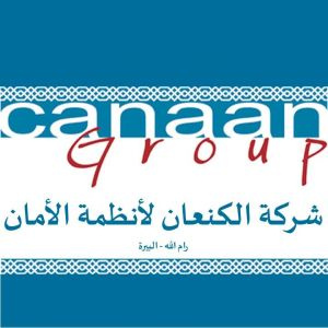 مجموعة الكنعان لانظمة الامان