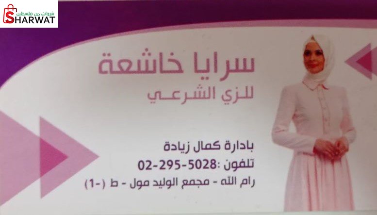 سرايا خاشعة