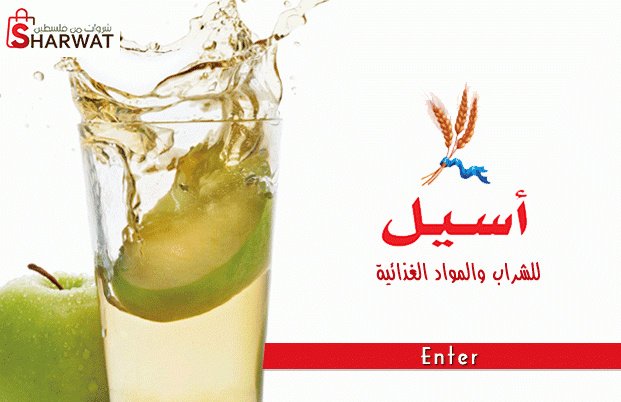 مصنع اسيل للشراب والصناعات الغذائية