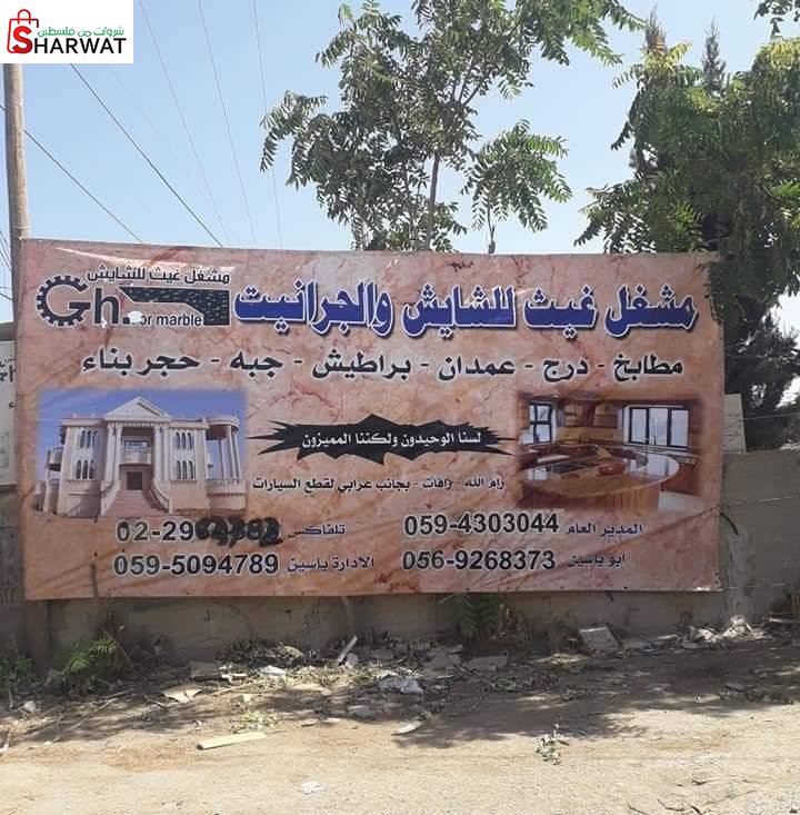 مشغل غيث للشايش والجرانيت