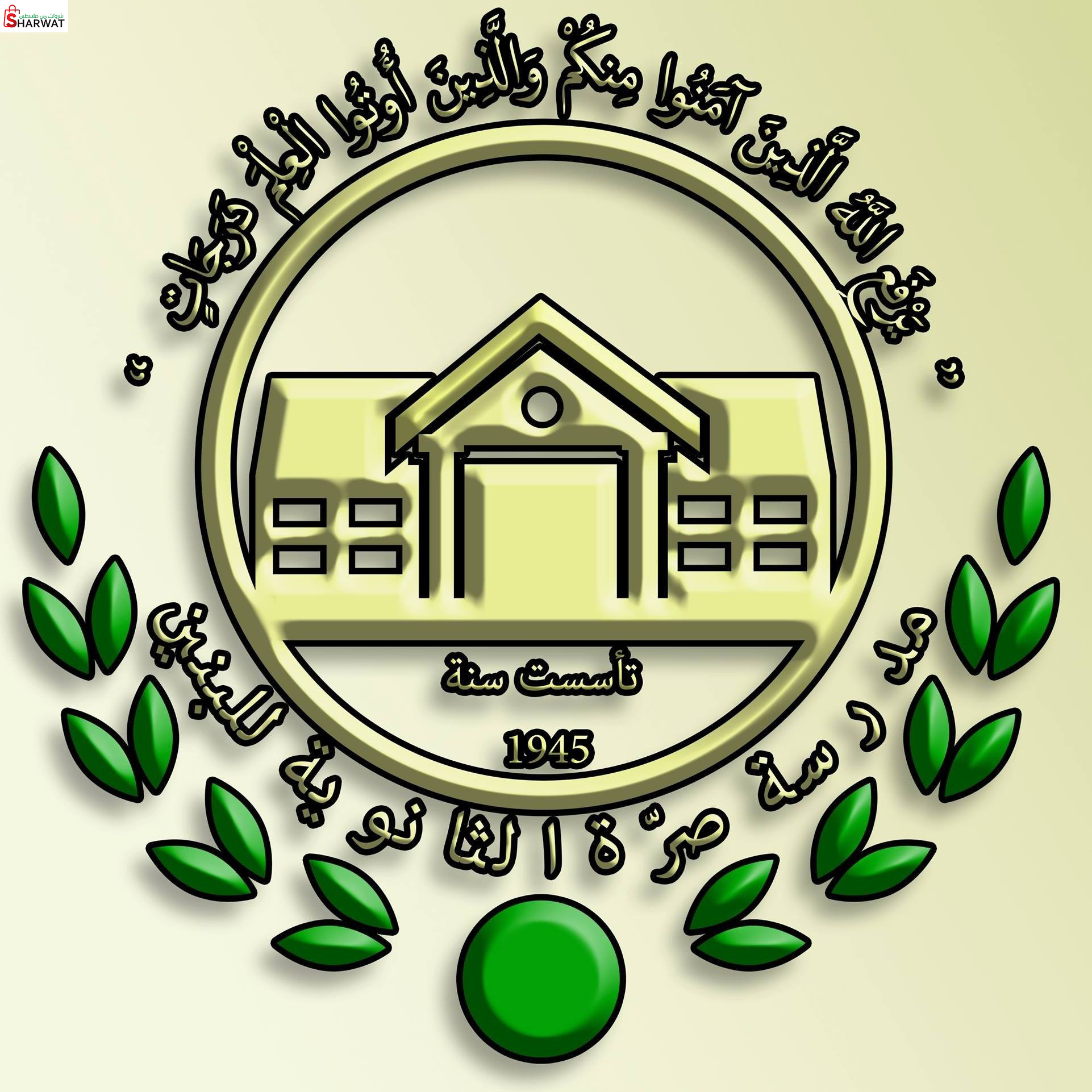 مدرسة صرة الثانوية للبنين