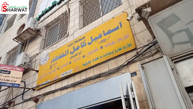 محلات اسماعيل كامل الفقهاء