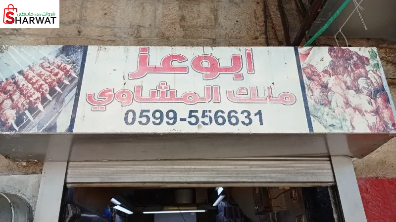 ملك المشاوي  ابو عز