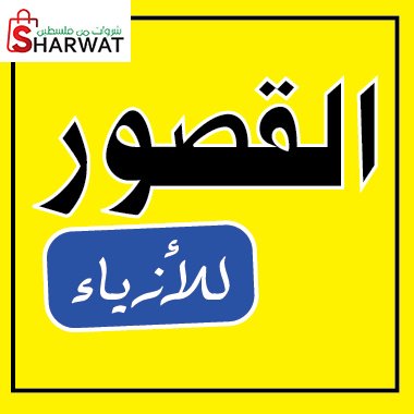ازياء القصور