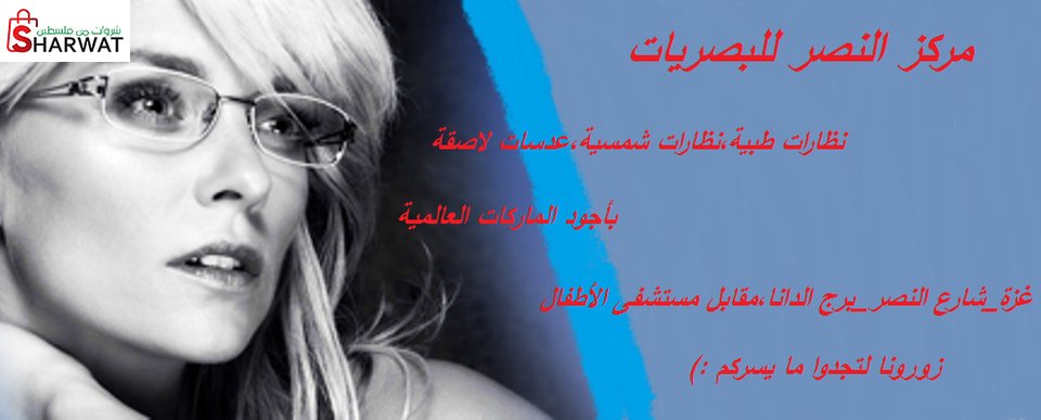 مركز النصر للبصريات