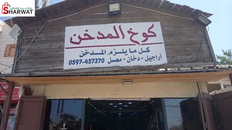 كوخ المدخن